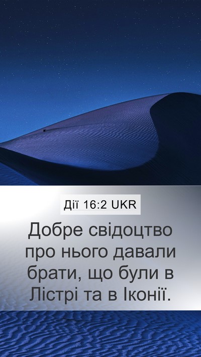 Дії 16:2 UKR Mobile Phone Wallpaper - Добре свідоцтво про нього - Mobile Bible Verse Wallpaper