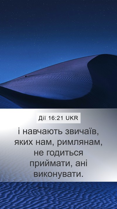 Дії 16:21 UKR Bible Verse Image