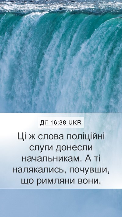 Дії 16:38 UKR Mobile Phone Wallpaper - Ці ж слова поліційні слуги - Mobile Bible Verse Wallpaper