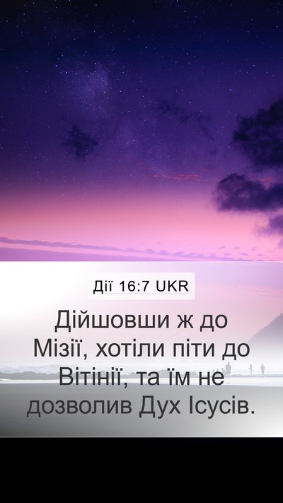 Дії 16:7 UKR Bible Verse Image