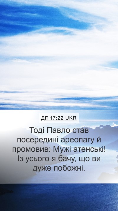 Дії 17:22 UKR Mobile Phone Wallpaper - Тоді Павло став посередині - Mobile Bible Verse Wallpaper