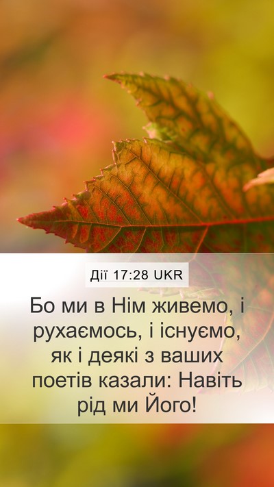 Дії 17:28 UKR Bible Verse Image