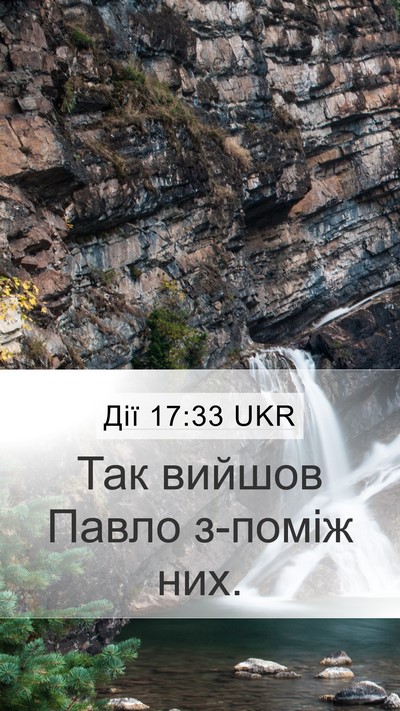 Дії 17:33 UKR Mobile Phone Wallpaper - Так вийшов Павло з-поміж - Mobile Bible Verse Wallpaper