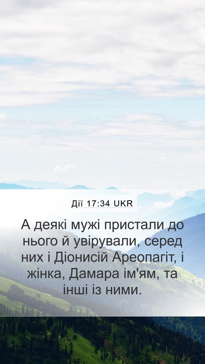Дії 17:34 UKR Bible Verse Image