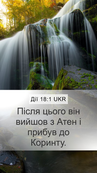 Дії 18:1 UKR Bible Verse Image