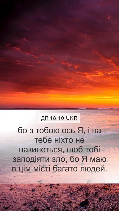 Дії 18:10 UKR Bible Verse Image