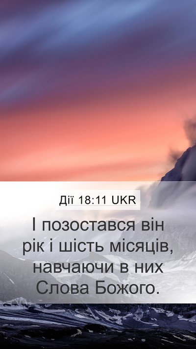 Дії 18:11 UKR Mobile Phone Wallpaper - І позостався він рік і - Mobile Bible Verse Wallpaper