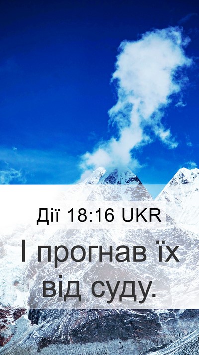 Дії 18:16 UKR Mobile Phone Wallpaper - І прогнав їх від - Mobile Bible Verse Wallpaper