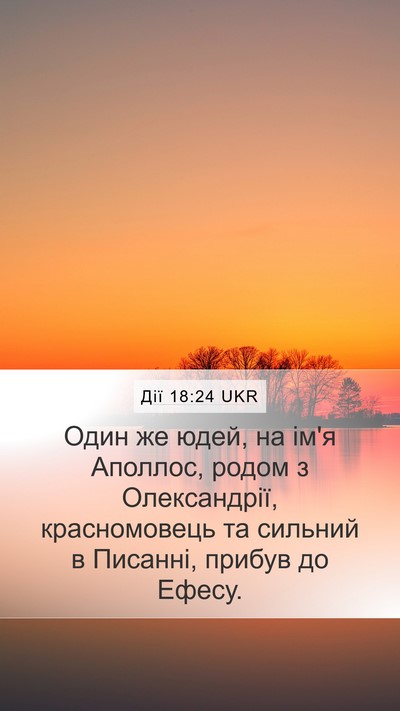 Дії 18:24 UKR Bible Verse Image