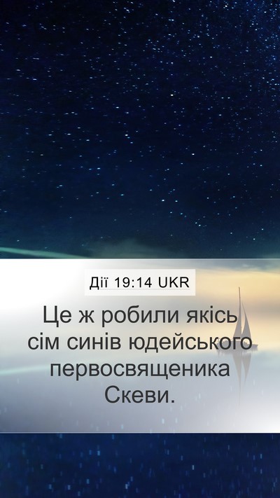 Дії 19:14 UKR Mobile Phone Wallpaper - Це ж робили якісь сім синів - Mobile Bible Verse Wallpaper