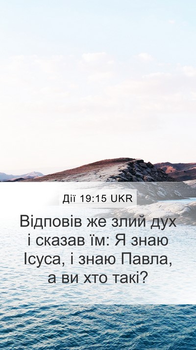 Дії 19:15 UKR Bible Verse Image
