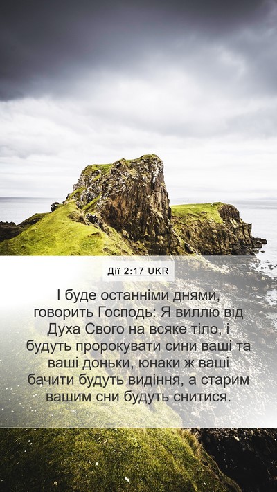 Дії 2:17 UKR Bible Verse Image