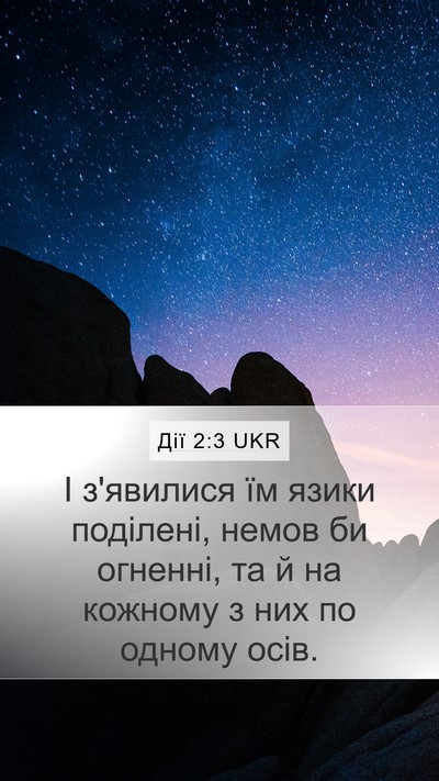 Дії 2:3 UKR Mobile Phone Wallpaper - І з'явилися їм язики - Mobile Bible Verse Wallpaper