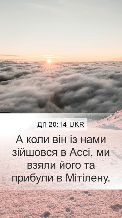Дії 20:14 UKR Mobile Phone Wallpaper - А коли він із нами зійшовся - Mobile Bible Verse Wallpaper
