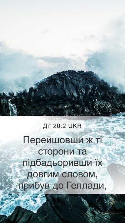 Дії 20:2 UKR Bible Verse Image