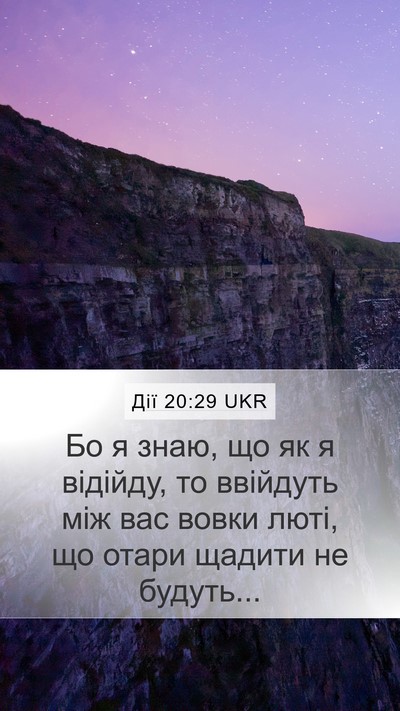 Дії 20:29 UKR Bible Verse Image