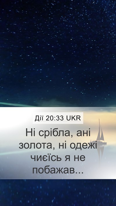 Дії 20:33 UKR Bible Verse Image