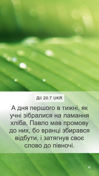 Дії 20:7 UKR Bible Verse Image