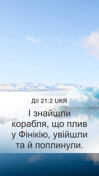 Дії 21:2 UKR Mobile Phone Wallpaper - І знайшли корабля, що плив - Mobile Bible Verse Wallpaper