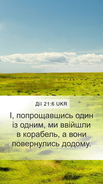 Дії 21:6 UKR Mobile Phone Wallpaper - І, попрощавшись один із - Mobile Bible Verse Wallpaper