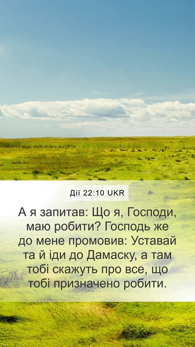 Дії 22:10 UKR Mobile Phone Wallpaper - А я запитав: Що я, Господи, - Mobile Bible Verse Wallpaper