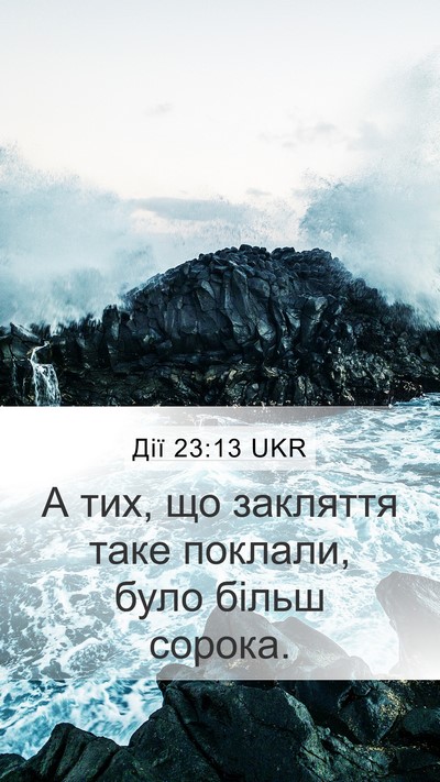 Дії 23:13 UKR Mobile Phone Wallpaper - А тих, що закляття таке - Mobile Bible Verse Wallpaper