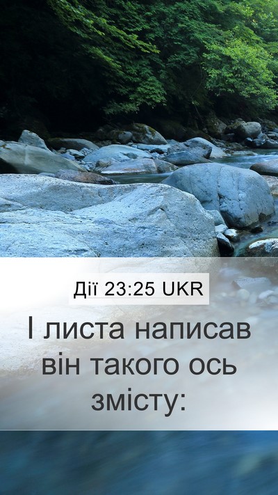 Дії 23:25 UKR Mobile Phone Wallpaper - І листа написав він такого - Mobile Bible Verse Wallpaper