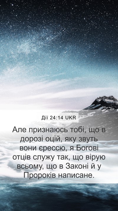 Дії 24:14 UKR Bible Verse Image