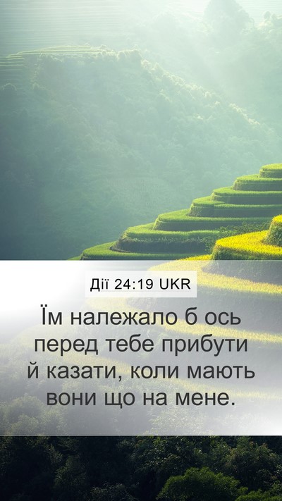 Дії 24:19 UKR Mobile Phone Wallpaper - Їм належало б ось перед - Mobile Bible Verse Wallpaper