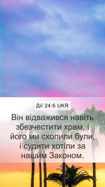 Дії 24:6 UKR Mobile Phone Wallpaper - Він відважився навіть - Mobile Bible Verse Wallpaper