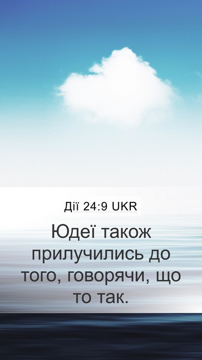Дії 24:9 UKR Mobile Phone Wallpaper - Юдеї також прилучились до - Mobile Bible Verse Wallpaper