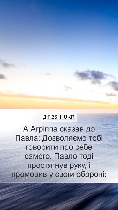 Дії 26:1 UKR Bible Verse Image