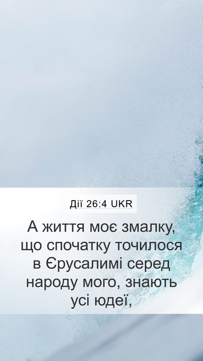 Дії 26:4 UKR Bible Verse Image