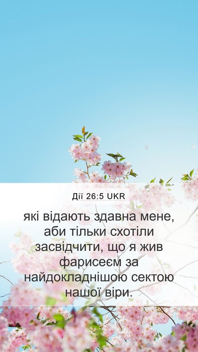 Дії 26:5 UKR Bible Verse Image