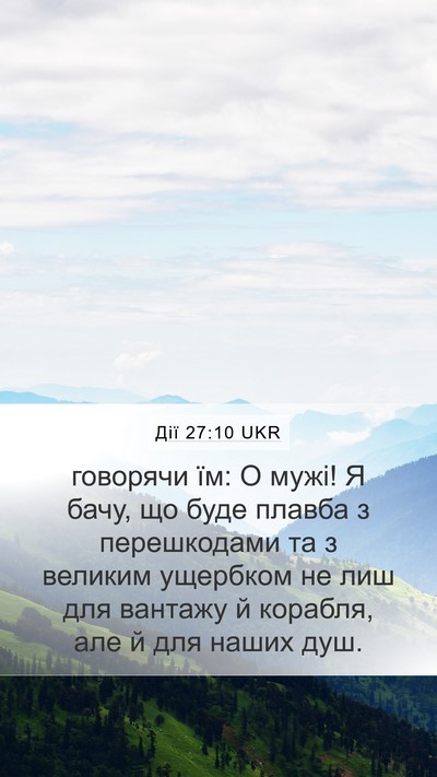 Дії 27:10 UKR Mobile Phone Wallpaper - говорячи їм: О мужі! Я бачу, - Mobile Bible Verse Wallpaper