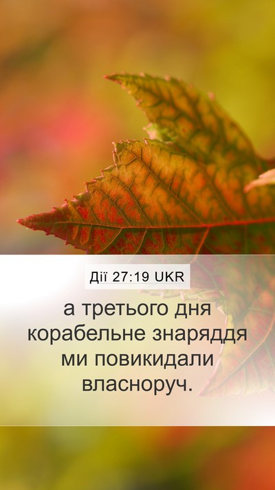 Дії 27:19 UKR Bible Verse Image