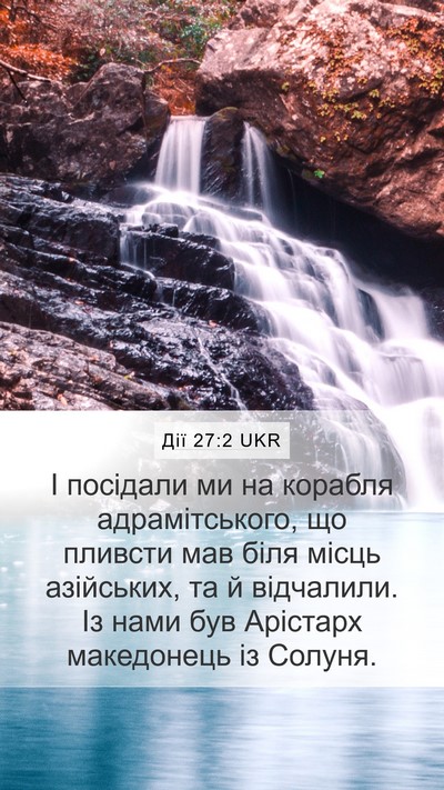 Дії 27:2 UKR Bible Verse Image