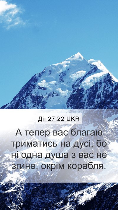 Дії 27:22 UKR Mobile Phone Wallpaper - А тепер вас благаю - Mobile Bible Verse Wallpaper