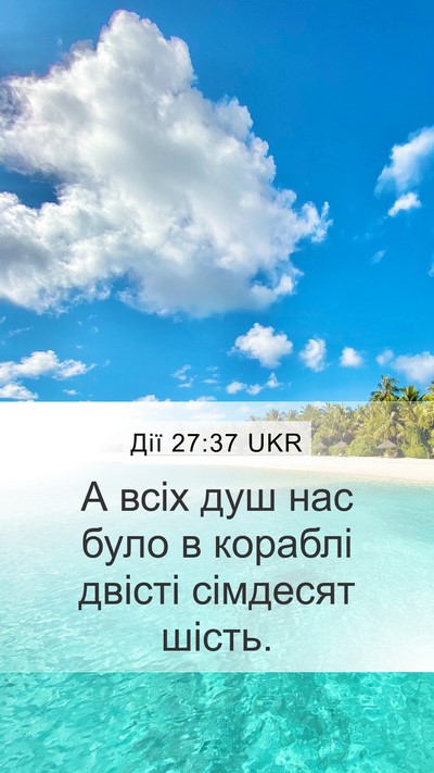 Дії 27:37 UKR Bible Verse Image