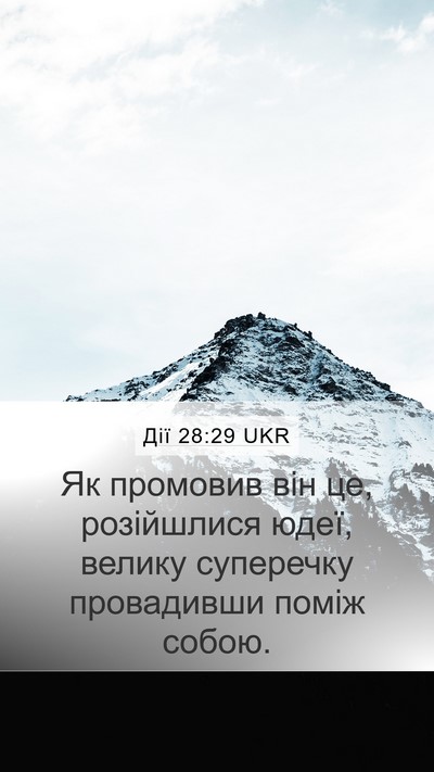 Дії 28:29 UKR Mobile Phone Wallpaper - Як промовив він це, - Mobile Bible Verse Wallpaper