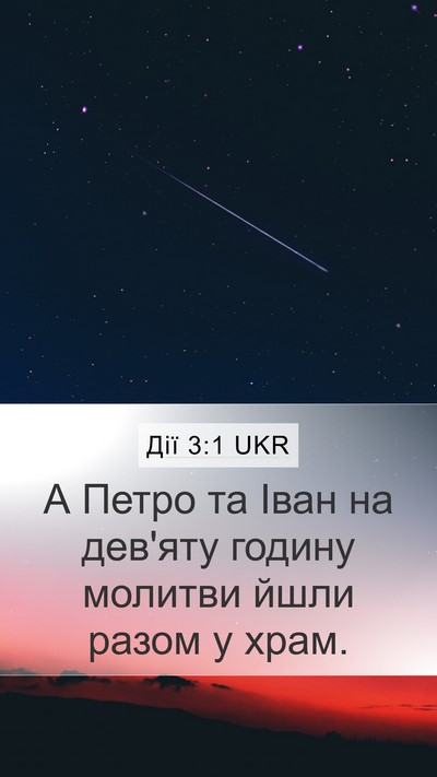Дії 3:1 UKR Bible Verse Image