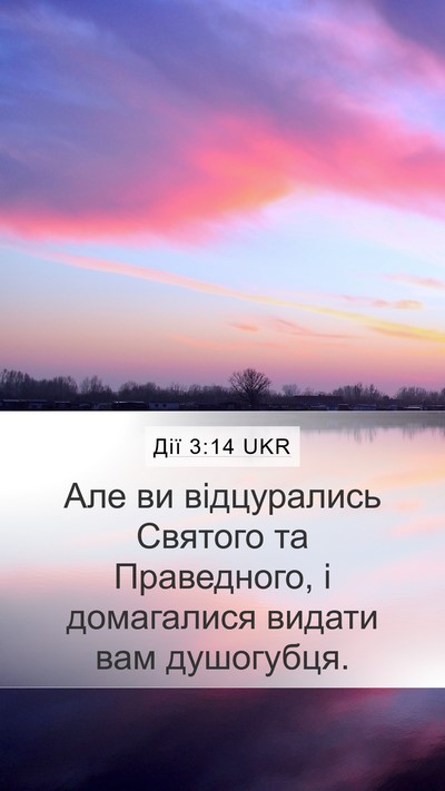 Дії 3:14 UKR Bible Verse Image