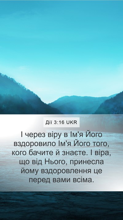 Дії 3:16 UKR Bible Verse Image
