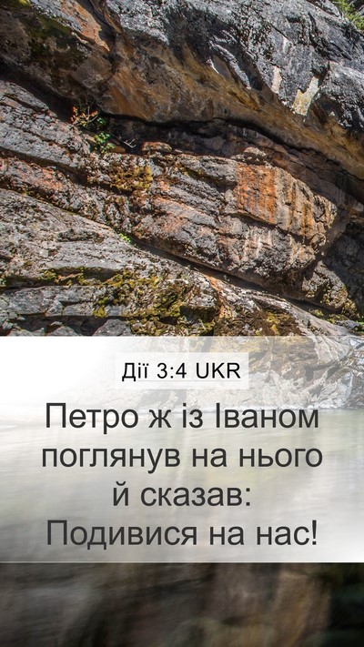 Дії 3:4 UKR Mobile Phone Wallpaper - Петро ж із Іваном поглянув - Mobile Bible Verse Wallpaper