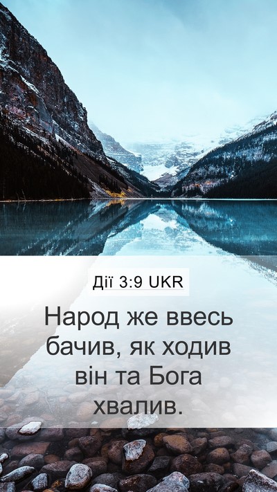 Дії 3:9 UKR Bible Verse Image