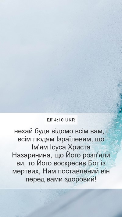 Дії 4:10 UKR Bible Verse Image