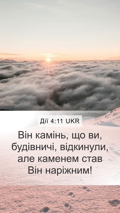 Дії 4:11 UKR Bible Verse Image