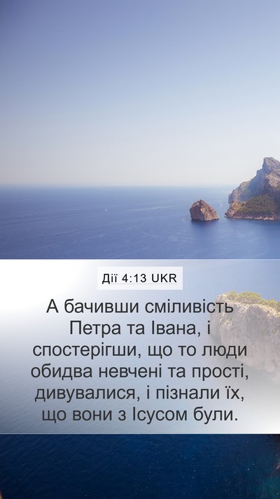 Дії 4:13 UKR Bible Verse Image