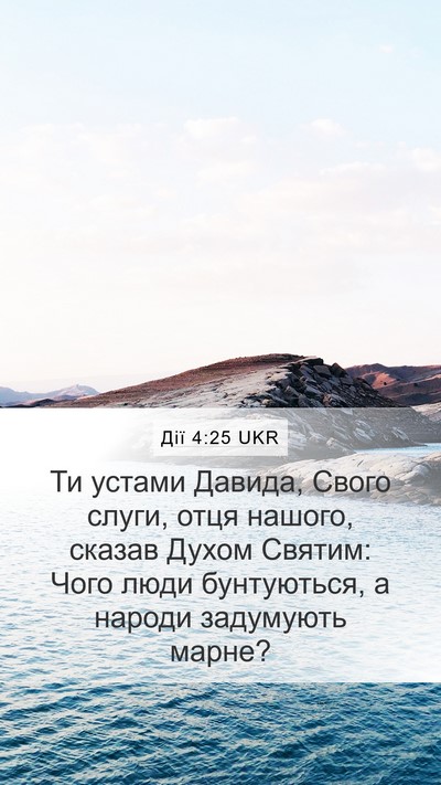 Дії 4:25 UKR Bible Verse Image
