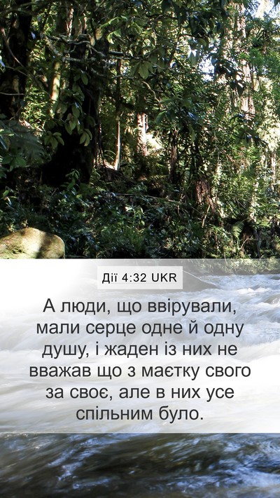 Дії 4:32 UKR Bible Verse Image